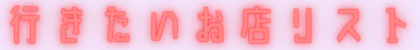 スナパラ