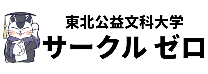 東北公益文科大学 サークルゼロ